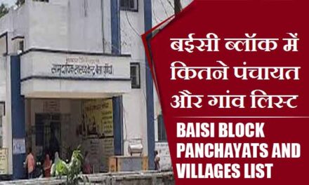 बईसी ब्लॉक में कितने पंचायत और गांव लिस्ट | Baisi Block Panchayats and Villages List