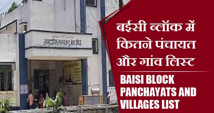 बईसी ब्लॉक में कितने पंचायत और गांव लिस्ट | Baisi Block Panchayats and Villages List