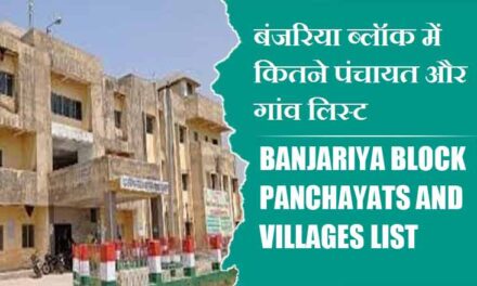 बंजरिया ब्लॉक में कितने पंचायत और गांव लिस्ट | Banjariya Block Panchayats and Villages List