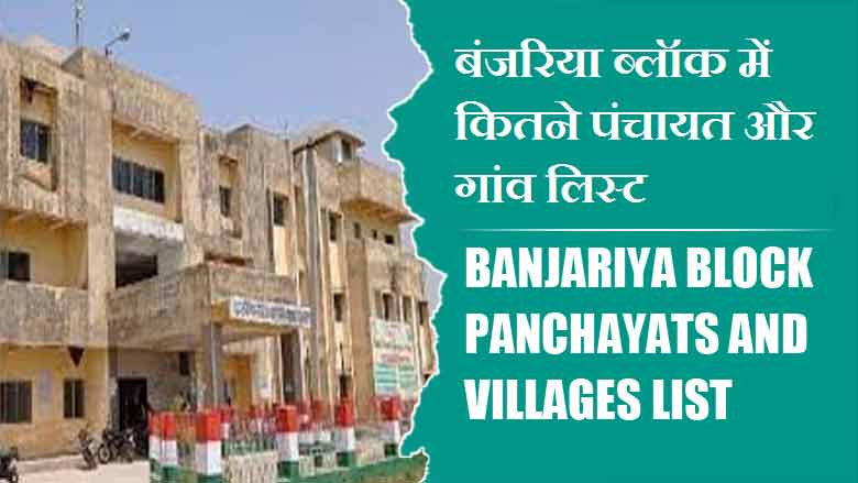 बंजरिया ब्लॉक में कितने पंचायत और गांव लिस्ट | Banjariya Block Panchayats and Villages List