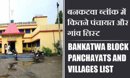 बनकटवा ब्लॉक में कितने पंचायत और गांव लिस्ट | Bankatwa Block Panchayats and Villages List