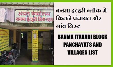 बनमा इटहरी ब्लॉक में कितने पंचायत और गांव लिस्ट | Banma Itahari Block Panchayats and Villages List