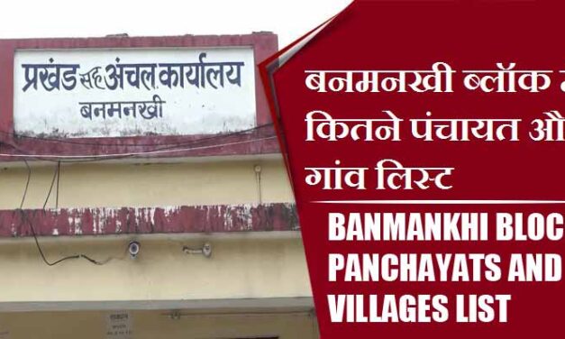 बनमनखी ब्लॉक में कितने पंचायत और गांव लिस्ट | Banmankhi Block Panchayats and Villages List
