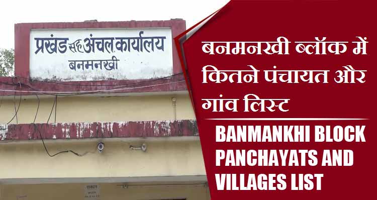 बनमनखी ब्लॉक में कितने पंचायत और गांव लिस्ट | Banmankhi Block Panchayats and Villages List