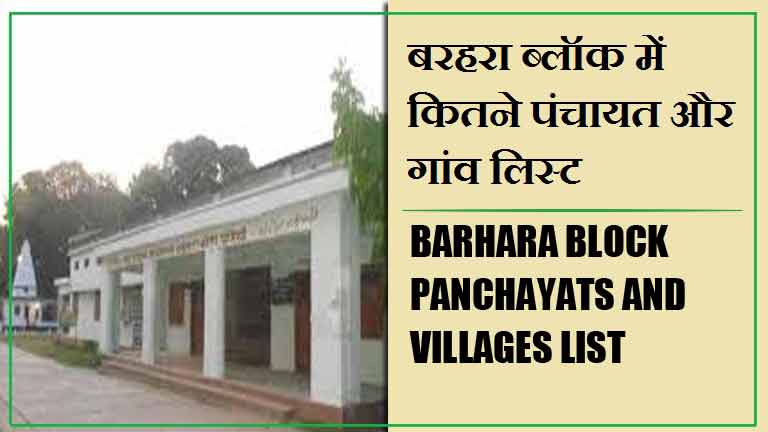 बरहरा ब्लॉक में कितने पंचायत और गांव लिस्ट | Barhara Block Panchayats and Villages List