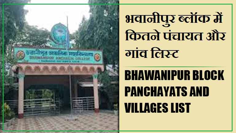 भवानीपुर ब्लॉक में कितने पंचायत और गांव लिस्ट | Bhawanipur Block Panchayats and Villages List