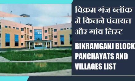 विक्रम गंज ब्लॉक में कितने पंचायत और गांव लिस्ट | Bikramganj Block Panchayats and Villages List