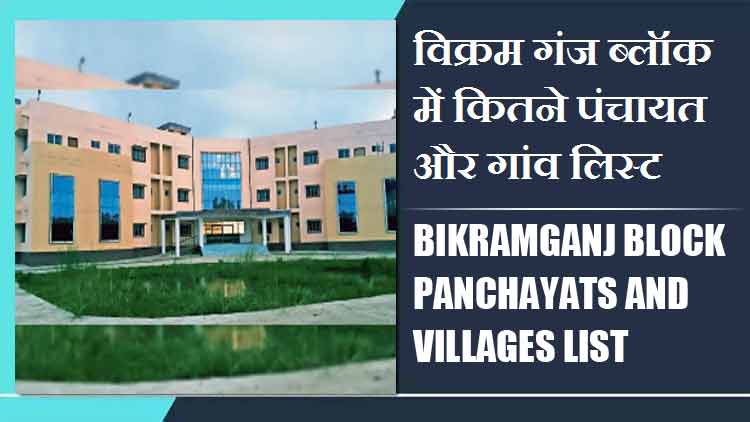 विक्रम गंज ब्लॉक में कितने पंचायत और गांव लिस्ट | Bikramganj Block Panchayats and Villages List