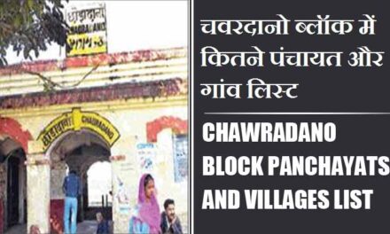 चवरदानो ब्लॉक में कितने पंचायत और गांव लिस्ट | Chawradano Block Panchayats and Villages List
