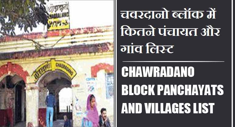 चवरदानो ब्लॉक में कितने पंचायत और गांव लिस्ट | Chawradano Block Panchayats and Villages List