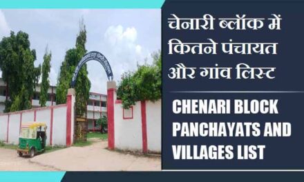 चेनारी ब्लॉक में कितने पंचायत और गांव लिस्ट | Chenari Block Panchayats and Villages List