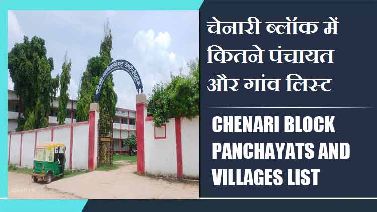चेनारी ब्लॉक में कितने पंचायत और गांव लिस्ट | Chenari Block Panchayats and Villages List