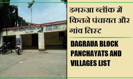 डगरुआ ब्लॉक में कितने पंचायत और गांव लिस्ट | Dagraua Block Panchayats and Villages List
