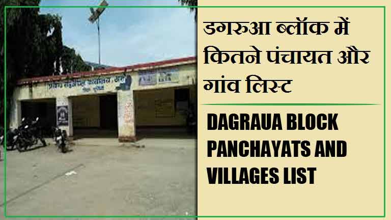 डगरुआ ब्लॉक में कितने पंचायत और गांव लिस्ट | Dagraua Block Panchayats and Villages List
