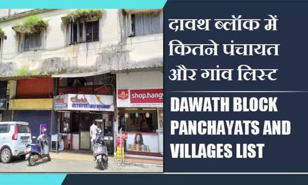 दावथ ब्लॉक में कितने पंचायत और गांव लिस्ट | Dawath Block Panchayats and Villages List
