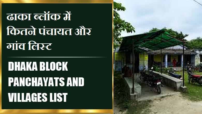ढाका ब्लॉक में कितने पंचायत और गांव लिस्ट | Dhaka Block Panchayats and Villages List