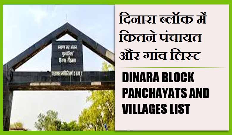 दिनारा ब्लॉक में कितने पंचायत और गांव लिस्ट | Dinara Block Panchayats and Villages List