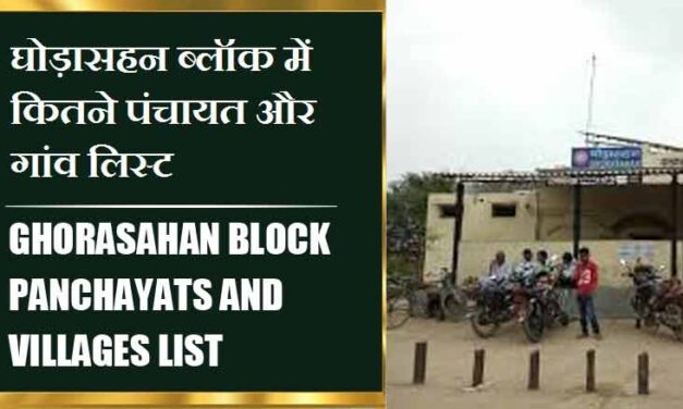 घोड़ासहन ब्लॉक में कितने पंचायत और गांव लिस्ट | Ghorasahan Block Panchayats and Villages List