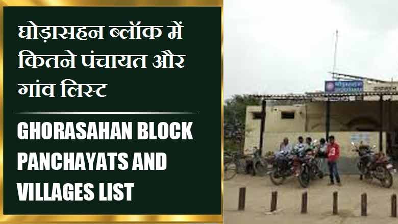 घोड़ासहन ब्लॉक में कितने पंचायत और गांव लिस्ट | Ghorasahan Block Panchayats and Villages List