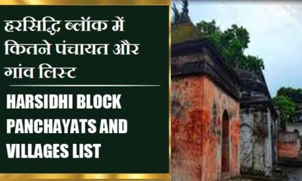 हरसिद्धि ब्लॉक में कितने पंचायत और गांव लिस्ट | Harsidhi Block Panchayats and Villages List