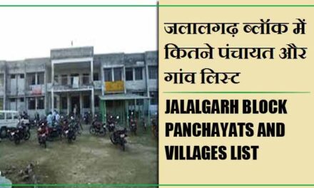 जलालगढ़ ब्लॉक में कितने पंचायत और गांव लिस्ट | Jalalgarh Block Panchayats and Villages List