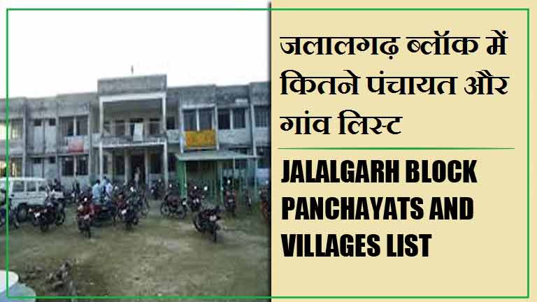 जलालगढ़ ब्लॉक में कितने पंचायत और गांव लिस्ट | Jalalgarh Block Panchayats and Villages List