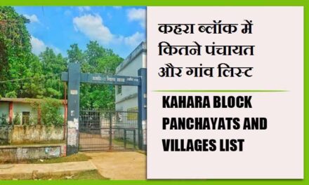 कहरा ब्लॉक में कितने पंचायत और गांव लिस्ट | Kahara Block Panchayats and Villages List