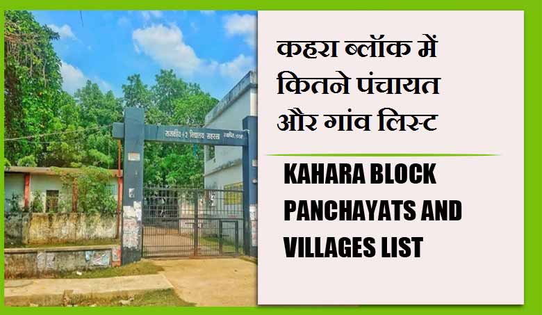 कहरा ब्लॉक में कितने पंचायत और गांव लिस्ट | Kahara Block Panchayats and Villages List