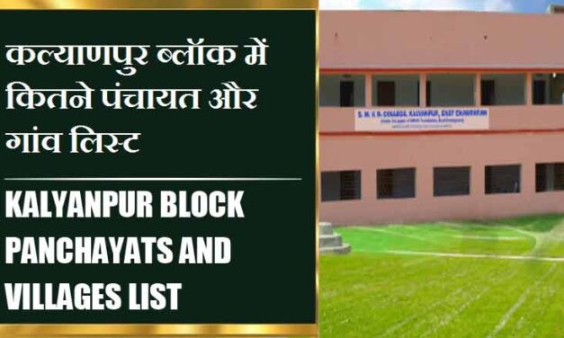 कल्याणपुर ब्लॉक में कितने पंचायत और गांव लिस्ट | Kalyanpur Block Panchayats and Villages List