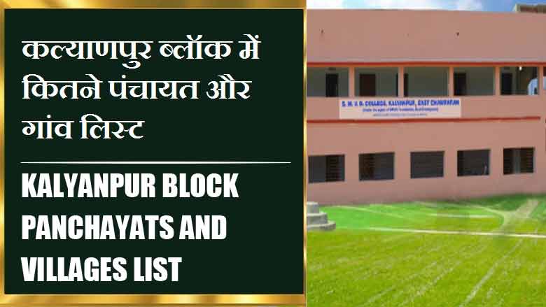 कल्याणपुर ब्लॉक में कितने पंचायत और गांव लिस्ट | Kalyanpur Block Panchayats and Villages List
