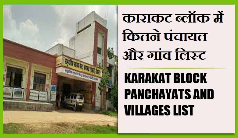 काराकट ब्लॉक में कितने पंचायत और गांव लिस्ट | Karakat Block Panchayats and Villages List