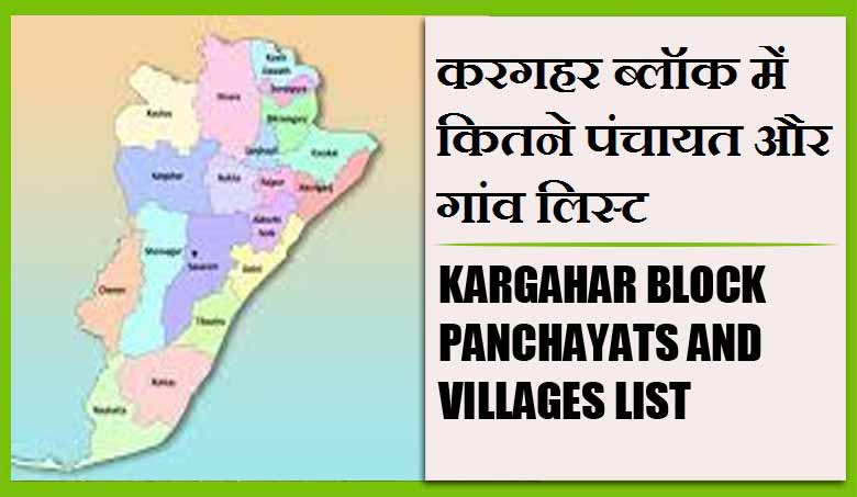 करगहर ब्लॉक में कितने पंचायत और गांव लिस्ट | Kargahar Block Panchayats and Villages List