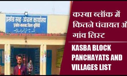 कस्बा ब्लॉक में कितने पंचायत और गांव लिस्ट | Kasba Block Panchayats and Villages List
