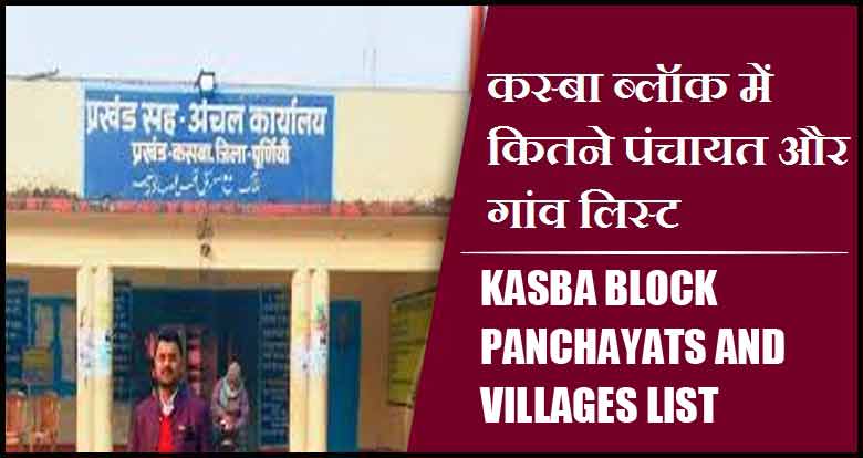 कस्बा ब्लॉक में कितने पंचायत और गांव लिस्ट | Kasba Block Panchayats and Villages List