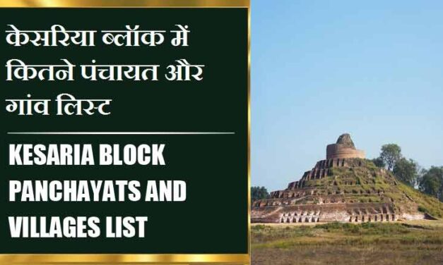 केसरिया ब्लॉक में कितने पंचायत और गांव लिस्ट | Kesaria Block Panchayats and Villages List
