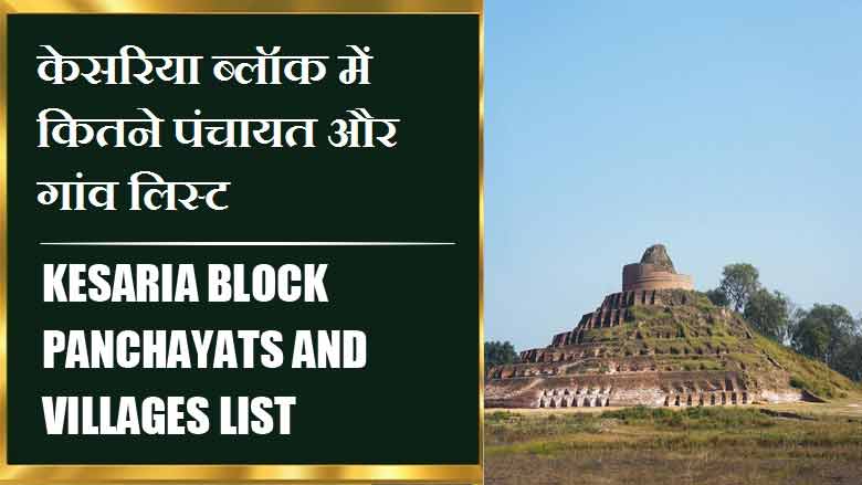 केसरिया ब्लॉक में कितने पंचायत और गांव लिस्ट | Kesaria Block Panchayats and Villages List