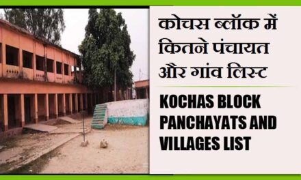 कोचस ब्लॉक में कितने पंचायत और गांव लिस्ट | Kochas Block Panchayats and Villages List