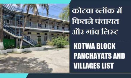 कोटवा ब्लॉक में कितने पंचायत और गांव लिस्ट | Kotwa Block Panchayats and Villages List