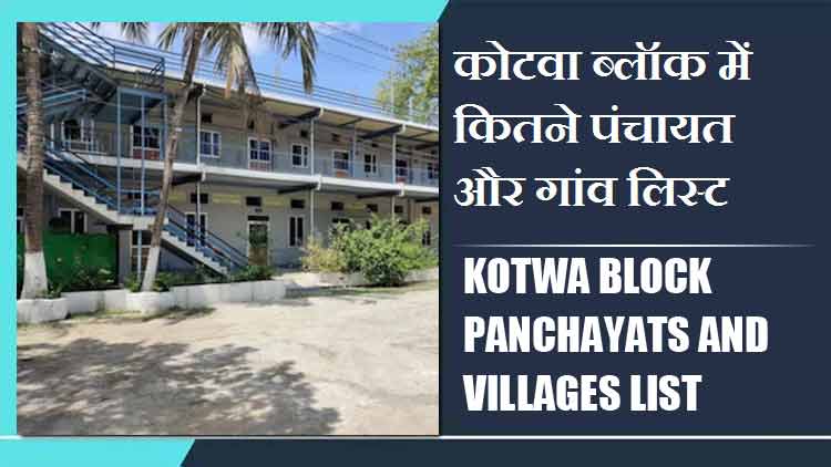 कोटवा ब्लॉक में कितने पंचायत और गांव लिस्ट | Kotwa Block Panchayats and Villages List