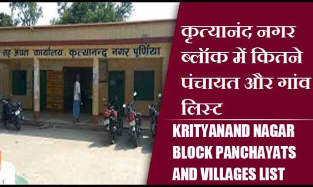 कृत्यानंद नगर ब्लॉक में कितने पंचायत और गांव लिस्ट | Krityanand Nagar Block Panchayats and Villages List