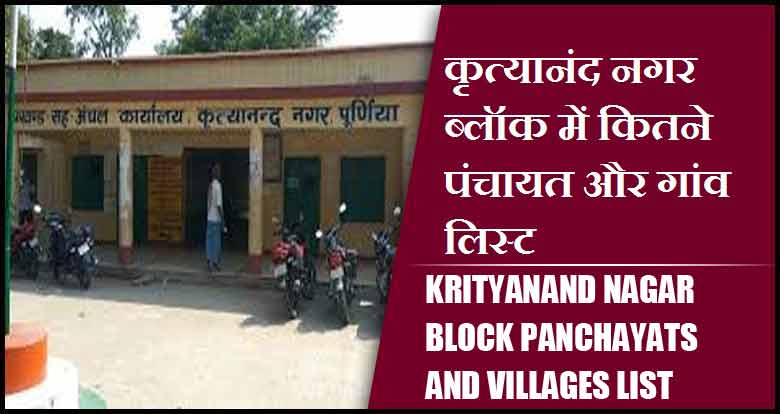 कृत्यानंद नगर ब्लॉक में कितने पंचायत और गांव लिस्ट | Krityanand Nagar Block Panchayats and Villages List