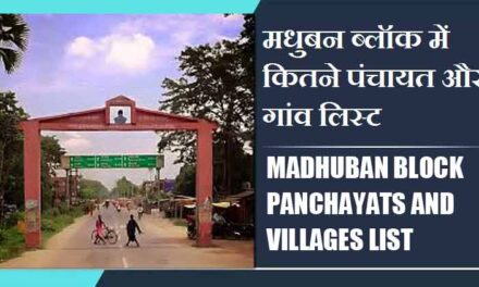 मधुबन ब्लॉक में कितने पंचायत और गांव लिस्ट | Madhuban Block Panchayats and Villages List