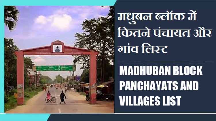 मधुबन ब्लॉक में कितने पंचायत और गांव लिस्ट | Madhuban Block Panchayats and Villages List