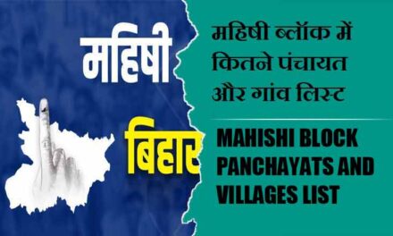 महिषी ब्लॉक में कितने पंचायत और गांव लिस्ट | Mahishi Block Panchayats and Villages List