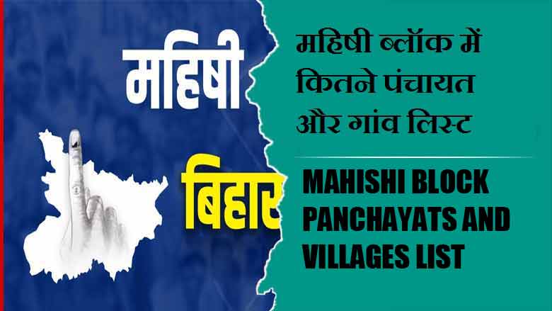 महिषी ब्लॉक में कितने पंचायत और गांव लिस्ट | Mahishi Block Panchayats and Villages List