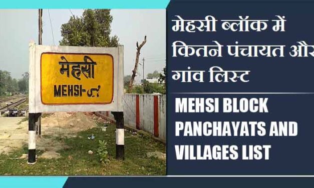 मेहसी ब्लॉक में कितने पंचायत और गांव लिस्ट | Mehsi Block Panchayats and Villages List