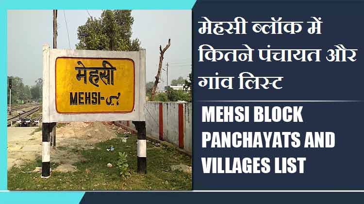 मेहसी ब्लॉक में कितने पंचायत और गांव लिस्ट | Mehsi Block Panchayats and Villages List