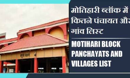 मोतिहारी ब्लॉक में कितने पंचायत और गांव लिस्ट | Motihari Block Panchayats and Villages List