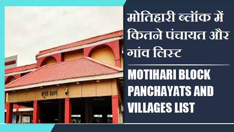 मोतिहारी ब्लॉक में कितने पंचायत और गांव लिस्ट | Motihari Block Panchayats and Villages List