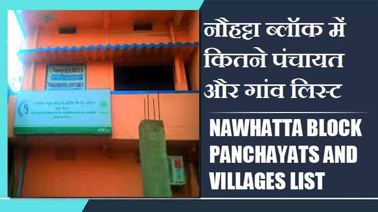 नौहट्टा ब्लॉक में कितने पंचायत और गांव लिस्ट | Nawhatta Block Panchayats and Villages List